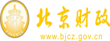 美女被大鸡巴艹啊啊啊网站北京市财政局