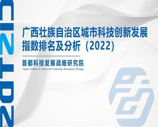 男人草女人真人视频【成果发布】广西壮族自治区城市科技创新发展指数排名及分析（2022）